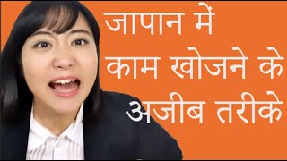 Stupid Job Hunting customs in Japan. जापान में काम खोजने के अजीब तरीके