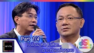 เจาะใจ : Follow the Father…เราจะทำแบบในหลวง[18 ธ.ค. 58] (1/4) Full HD