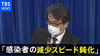 厚労省専門家組織 「感染者の減少スピードが鈍化」