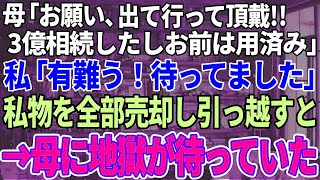 【スカッと感動】父が亡くなった途端に母が「お願い、出て行って頂戴。３億手に入ったからお前は用無しｗ」私「有難う！待ってました！」→私の持ち物全部売却して引っ越してやった結果、母に