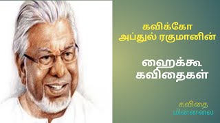 கவிக்கோ அப்துல் ரகுமானின் ஹைக்கூ கவிதைகள் | Kaviko Abdul Rahman Haiku Kavithaigal |Tamil Kavithaigal