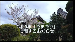 令和3年「はなまつり」の告知