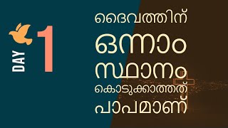 ദൈവത്തിന് ഒന്നാം സ്ഥാനം കൊടുക്കാത്തത് പാപമാണ്