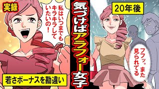 【漫画】いつの間にかアラフォーになった港区女子‥自分はいつまでも輝けると調子に乗り周りを見下し続けた女性の末路とは【マンガ動画】