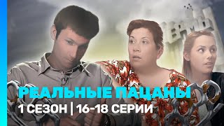 РЕАЛЬНЫЕ ПАЦАНЫ: 1 сезон | 16-18 серии @TNT_serials