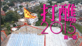 2015錦田十年一屆酬恩建醮 [吉慶圍第一部] Kam Tin Da Jiu 2015 part 1