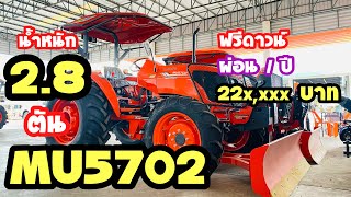 (รีวิว) แทรกเตอร์คูโบต้ารุ่น MU5702 ขนาด 57 แรงม้า พร้อมราคา ฟรีดาวน์ by เซลวอล์