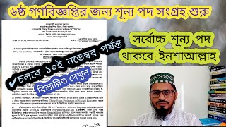 ৬ষ্ঠ গণবিজ্ঞপ্তির জন্য শূন্য পদের তথ্য সংগ্রহ শুরু, চলবে ১০/১১/২৪ পর্যন্ত। সর্বোচ্চ শূন্য পদ থাকবে।