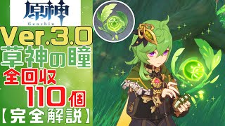 【原神】Ver.3.0で取れる草神の瞳110個すべての回収ルートを解説する！【Genshin Impact】