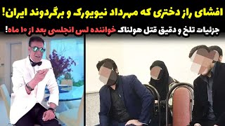 جزییات شوکه کننده قتل خواننده مشهور لس آنجلسی در تهران|سرمایه چند هزار میلیاری باعث قتلش شد!