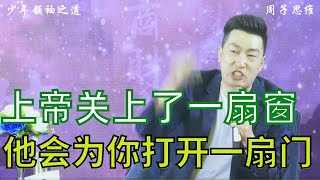 2023【11】周文强 | 上帝关上了一扇窗，他会为你打开一扇门 | 少年领袖之道【第十一集】