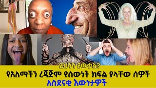 በአለማችን ላይ ረጃጅም የሰውነት ክፍል ያላቸው ሰዎች||the longest human body parts in the world||ይህንን ያውቃሉ ከነብዩ ዳንኤል ጋር