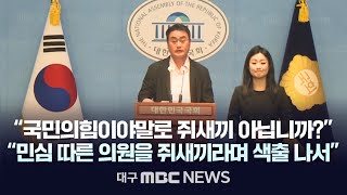 “국민의힘이야말로 쥐새끼 아닙니까?” 진보당, 권성동 권한대행 탄핵안 헌재 임용 전 권한대행 헌법재판관 임명 불가 발언 규탄 | 대구MBC 2024년 12월 17일