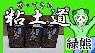 片桐仁の不条理アート作品をそのまま忠実にミニチュア化！帰ってきた！粘土道レビュー