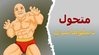 دار الكابرانات - متحول ديبلوماسي