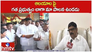 ఆలయాల పై గత ప్రభుత్వం లాగా మా పాలన ఉండదు |  AP Cabinet Minister Ramnarayanareddy | hmtv