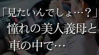 【人気動画まとめ】【大人の事情】入院した妻に代わって、手伝いに来た義母と車の中で恋人に...【作業用】【睡眠用】【総集編】