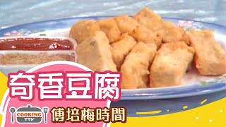 傅培梅時間 - 奇香豆腐