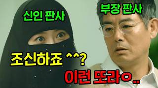 첫 출근한 신인 판사한테 옷을 조신하게 입어야 한다고 했는데, 두번째 출근부터 성동일 맥이는(?) 또라이 판사 고아라..!