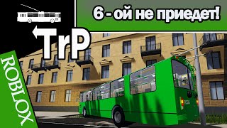 TrP (ROBLOX): 6-ОЙ НЕ ПРИЕДЕТ!