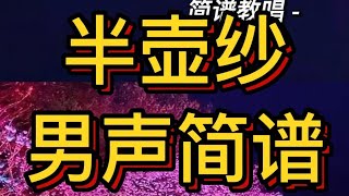 五、半壶纱-好听男声领唱乐谱，耳朵享受，”墨已入水 渡一池青花 揽五分红霞 采竹回家“