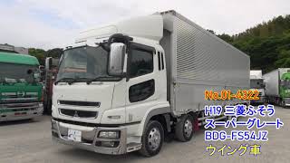 中古トラック H19 三菱ふそう スーパーグレート BDG-FS54JZ ウイング車＜01-4322＞