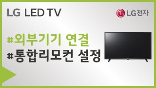 LG전자 스마트TV 외부기기를 연결하고 통합리모컨을 설정하고 싶어요