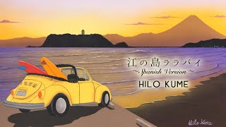 江の島ララバイ ～ Spanish Version ～ / HILO KUME