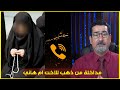 ام هاني المستبصرة يا حاج وعد يا ايها العالم هولاء.المشايخ. خدعوني