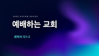 [신년주일설교] 예배하는 교회_롬 12:1-2