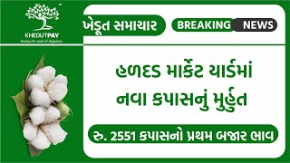 ખુશ ખબર ખેડૂતભાઈઓ માટે બોટાદ જિલ્લાના હળદર માર્કેટિંગ યાર્ડ મુર્હત ના કપાસ ના ભાવ  Rs.2551/-