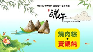 【端午節快樂】《燒肉粽》《賣餛飩》 METRO MUZIK 謹賀端午 佳節安愉