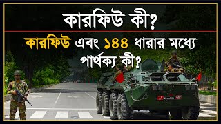 কারফিউ কী ? | কারফিউ ও ১৪৪ ধারার পার্থক্য | Distinction between curfew \u0026 144 | Special Powers Act