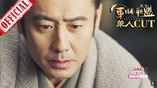 《大军师司马懿之军师联盟》司马懿 第19集 吴秀波单人CUT | China Zone 《大军师司马懿之军师联盟》司马懿 第19集 吴秀波单人CUT | China Zone