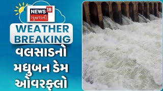 Valsad Rain । વલસાડનો મધુબન ડેમ ઓવરફ્લો । Rain । Gujarat ।Monsoon | News 18 Gujarati