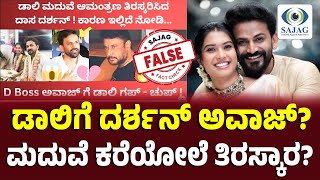 Fact Check: ಡಾಲಿ ಧನಂಜಯ ಮದುವೆಗೆ ಬರಲ್ಲ ಅಂದ್ರಾ ನಟ ದರ್ಶನ್? ವೈರಲ್‌ ಪೋಸ್ಟ್‌ ನಿಜವೇ?