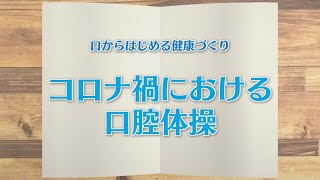 【KTN】週刊健康マガジン　口からはじめる健康づくり～コロナ禍における口腔体操～