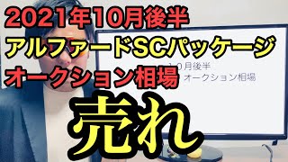 ２０２１年１０月後半アルファードオークション相場 SCパッケージ AGH30W