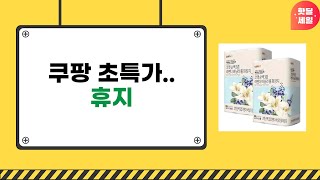 최고의 휴지 추천! 유용한 리뷰 영상으로 알아보는 휴지 비교 분석