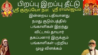 பிறப்பு இறப்பு தீட்டு | முக்கியமான தகவல் | மிகவும் முக்கியமான தகவல் ‌| Birth death Theettu