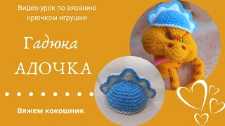 Вяжем кокошник для гадюки Адочки