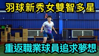 羽球新秀舞弄系列-本次邀請到合作金庫女雙選手『女版智多星』劉子熙,憑藉著優異的組織能力與網前的靈活打法,重返職業球賽立即發揮獲得佳績,讓我們來看看子熙的腦袋到底裝什麼東西？料教練旗開得勝希望濃烈？？？