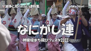 阿波踊り - 流し踊り「なにがし連」①のa 神楽坂まち飛びフェスタ2022 ～秋の阿波おどり～（2022.10.23）