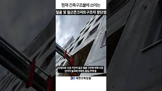 철골 및 철근콘크리트 구조의 장단점