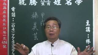 鹿港琥騰八字生肖姓名學20151027姓名案例 楊美芸