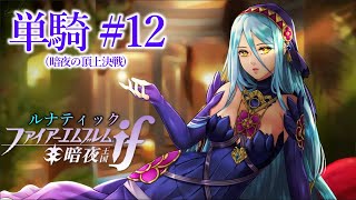 【26章】ようこそアクア至上主義のFE-if暗夜王国へ👑『ルナ単騎縛り#12』