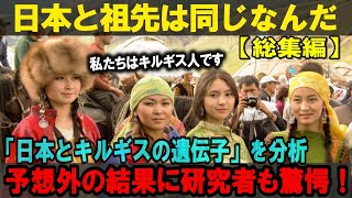 【海外の反応】「日本人のルーツが揺らぐ！」中東文明との衝撃的な遺伝子的繋がりとは 【総集編】