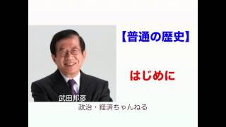 【普通の歴史】はじめに 武田邦彦【歴史・倫理・日本】