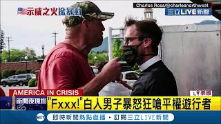 美國種族紛爭再升溫！白人男子不滿群眾示威竟當場飆罵\