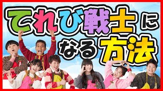 [天てれ]てれび戦士になる方法を徹底的に調べましたので詳しくご紹介します！【天才てれびくん】| NHK